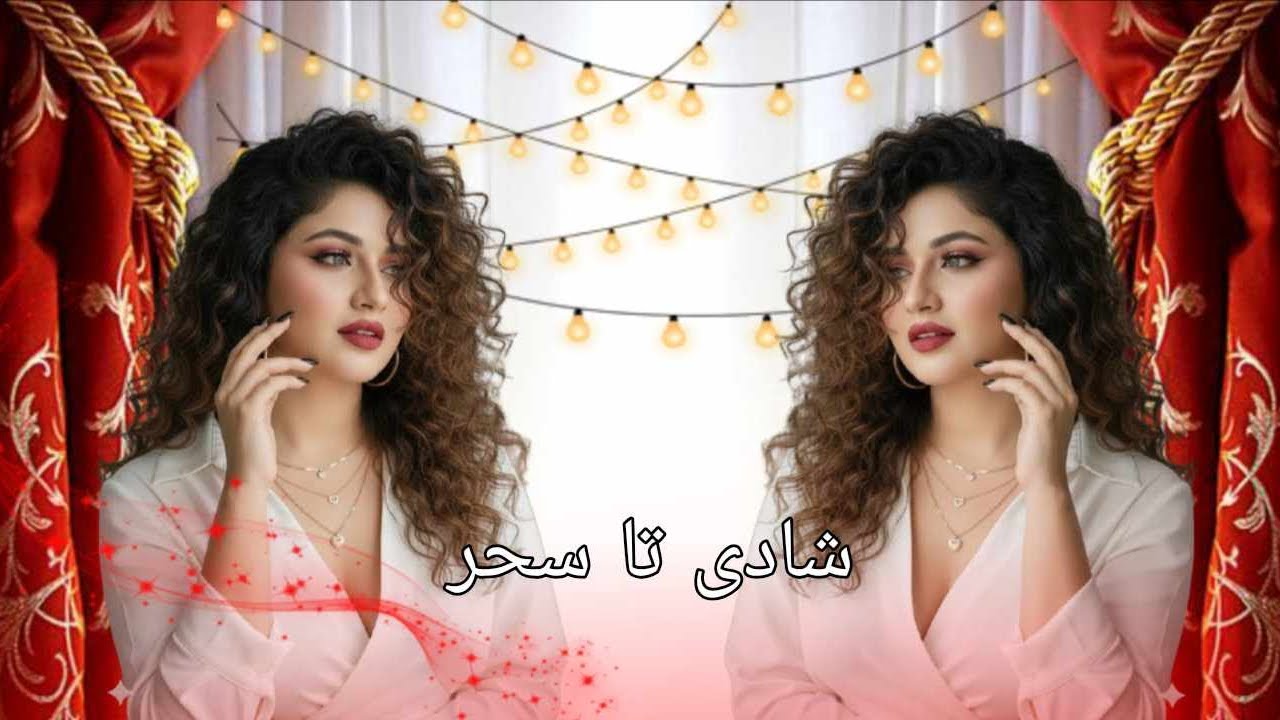 شادی تا سحر | Hazaragi Party Song 2026 | تا صبح رقص و شادی