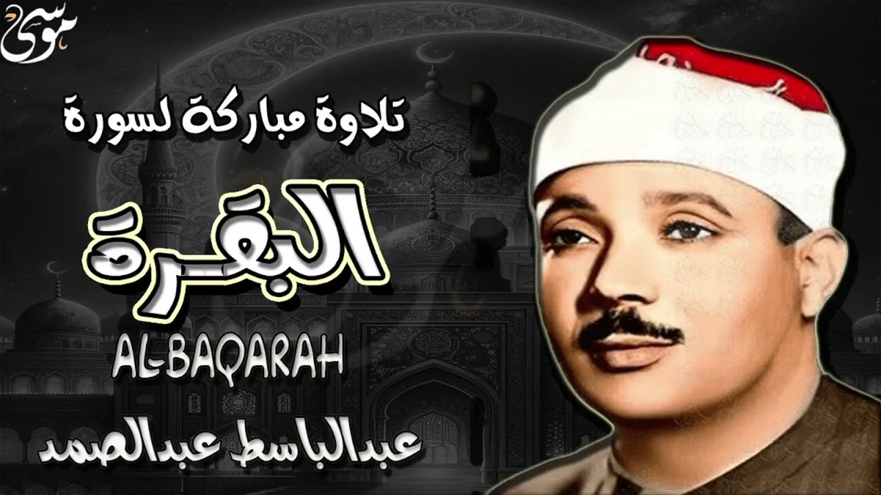 عطر سمعك بسورة البقرة للقاريء عبد الباسط