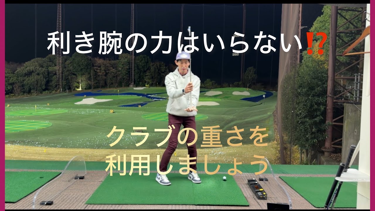 利き腕の力はいらない⁉️ゴルフ⛳️ひでちゃんねる❗️の再撮影した動画です！2026年1月11日