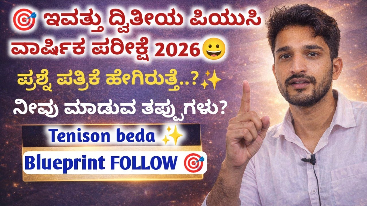 🎯 ಇವತ್ತು ಫೈನಲ್ ಪರೀಕ್ಷೆ ದ್ವಿತೀಯ ಪಿಯುಸಿ ಕನ್ನಡ ಕನ್ನಡ & ಪ್ರಶ್ನೆ ಪತ್ರಿಕೆ ಹೇಗಿರುತ್ತೆ 🔥| all the best 🎉