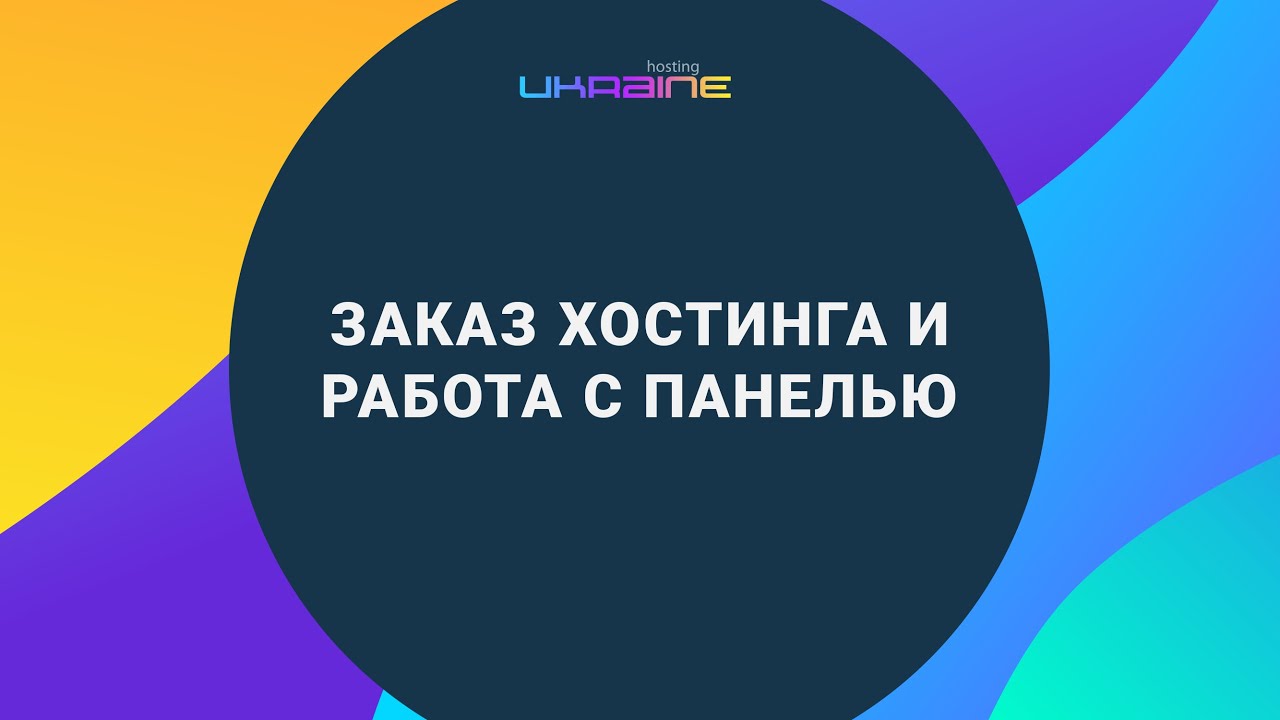 Заказ хостинга и краткое знакомство с панелью управления Хостинг Украина