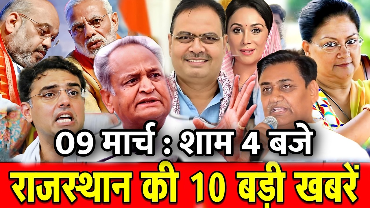 09 मार्च : राजस्थान की 10 बड़ी खबरे : शाम 4 बजे। Fighter News