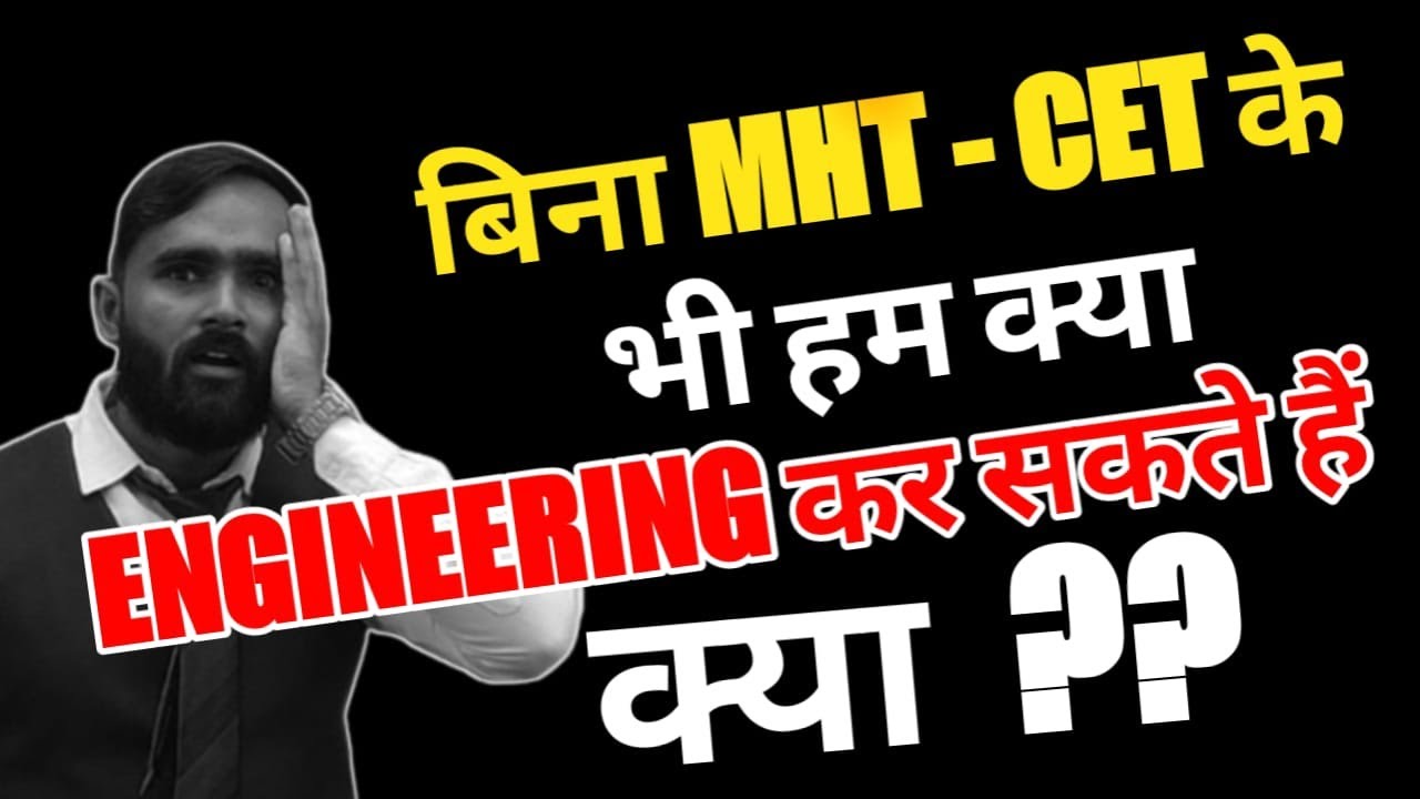 बिना MHT-CET के भी हम क्या ENGINEERING कर सकते हैं क्या ? | PRADEEP GIRI SIR