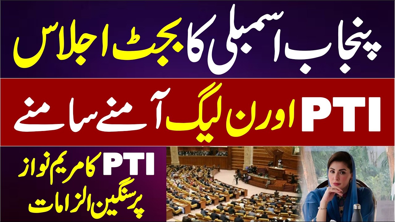 LIVE | Punjab Assembly Budget Session || PTI VS GOVT ||