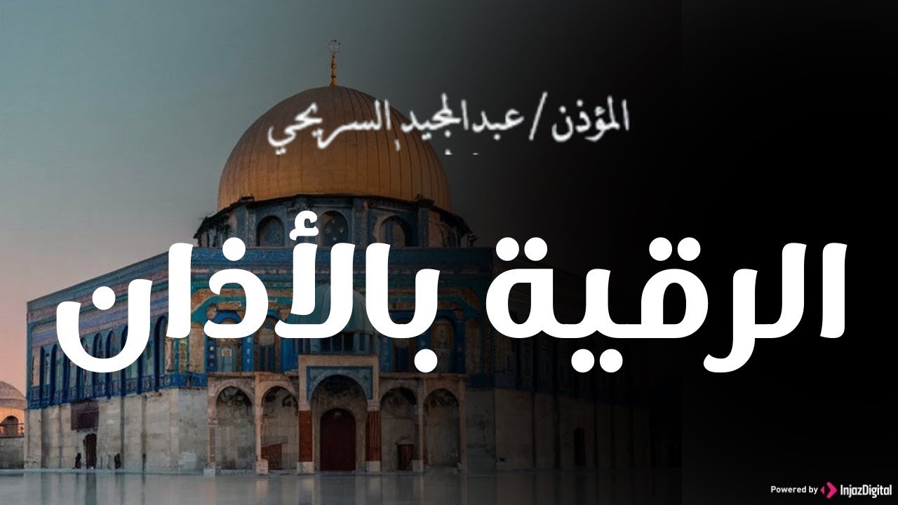 شفاؤك في الأذان .. الرقية بالأذان بصوت مؤذن الحرم عبدالمجيد السريحي | بث مباشر