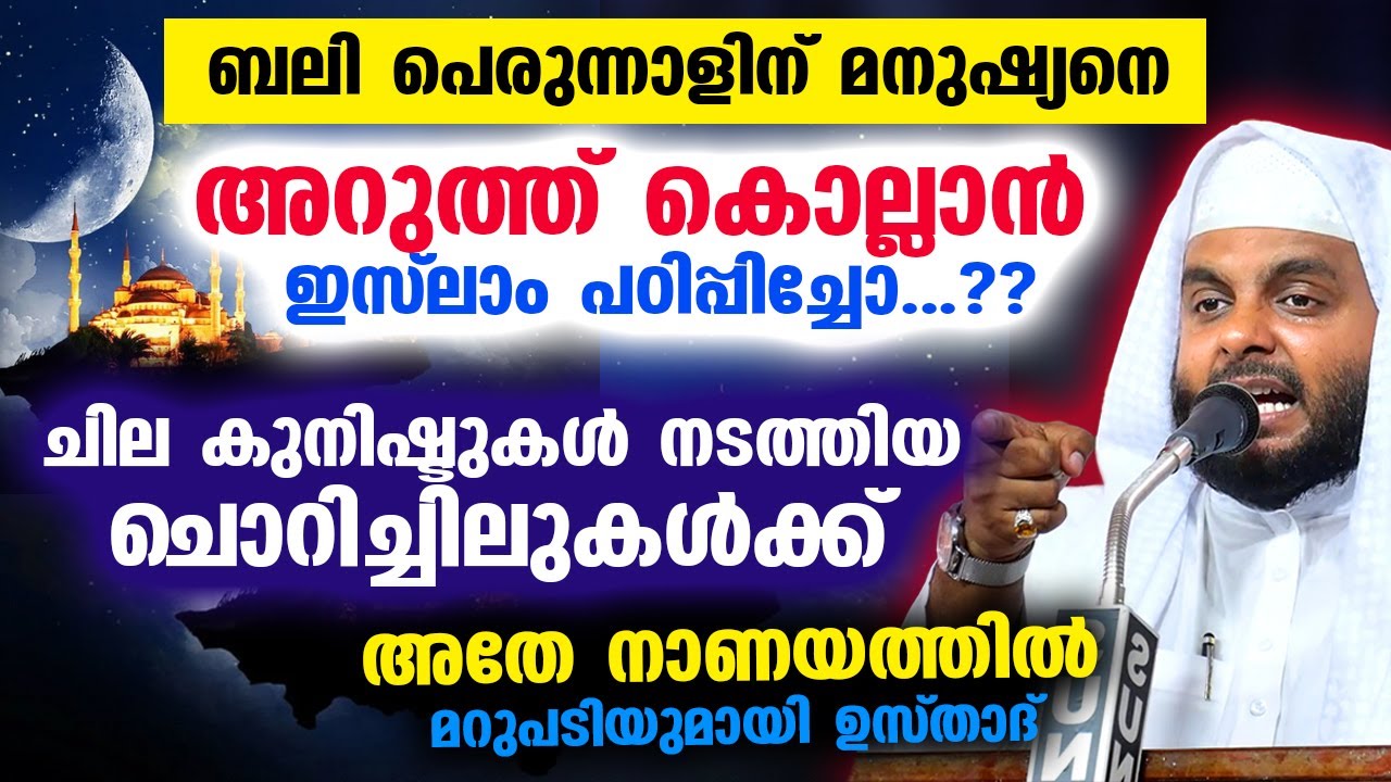 ബലി പെരുന്നാളിന് മനുഷ്യനെ അറുത്ത് കൊല്ലാൻ ഇസ്‌ലാം പഠിപ്പിച്ചോ...?? ചൊറിച്ചിലിന് മറുപടി Bali Perunnal