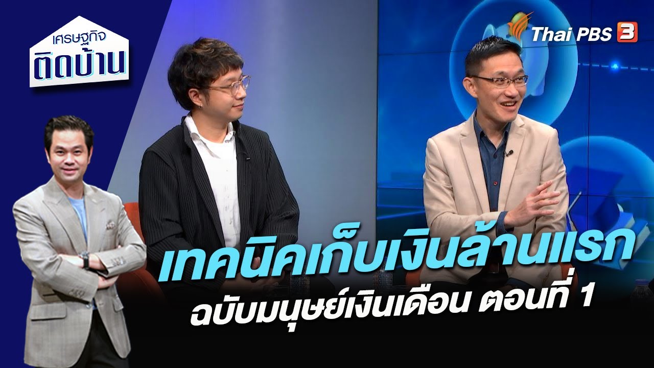 เทคนิคเก็บเงินล้านแรกฉบับมนุษย์เงินเดือน ตอนที่ 1 | เศรษฐกิจติดบ้าน