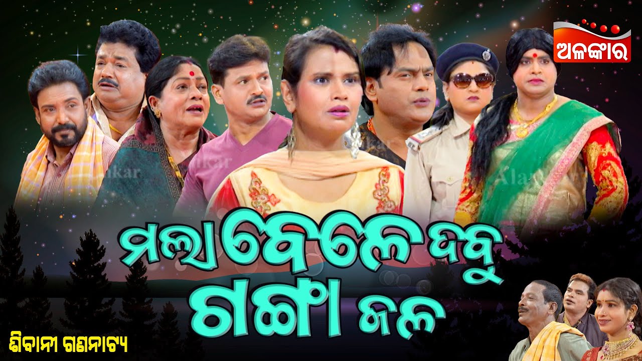 Mala Bele Dabu Gangajala - ମଲା ବେଳେ ଦବୁ ଗଙ୍ଗା ଜଳ | FULL JATRA | Kanha,Tiki | Sibani | Alankar TV