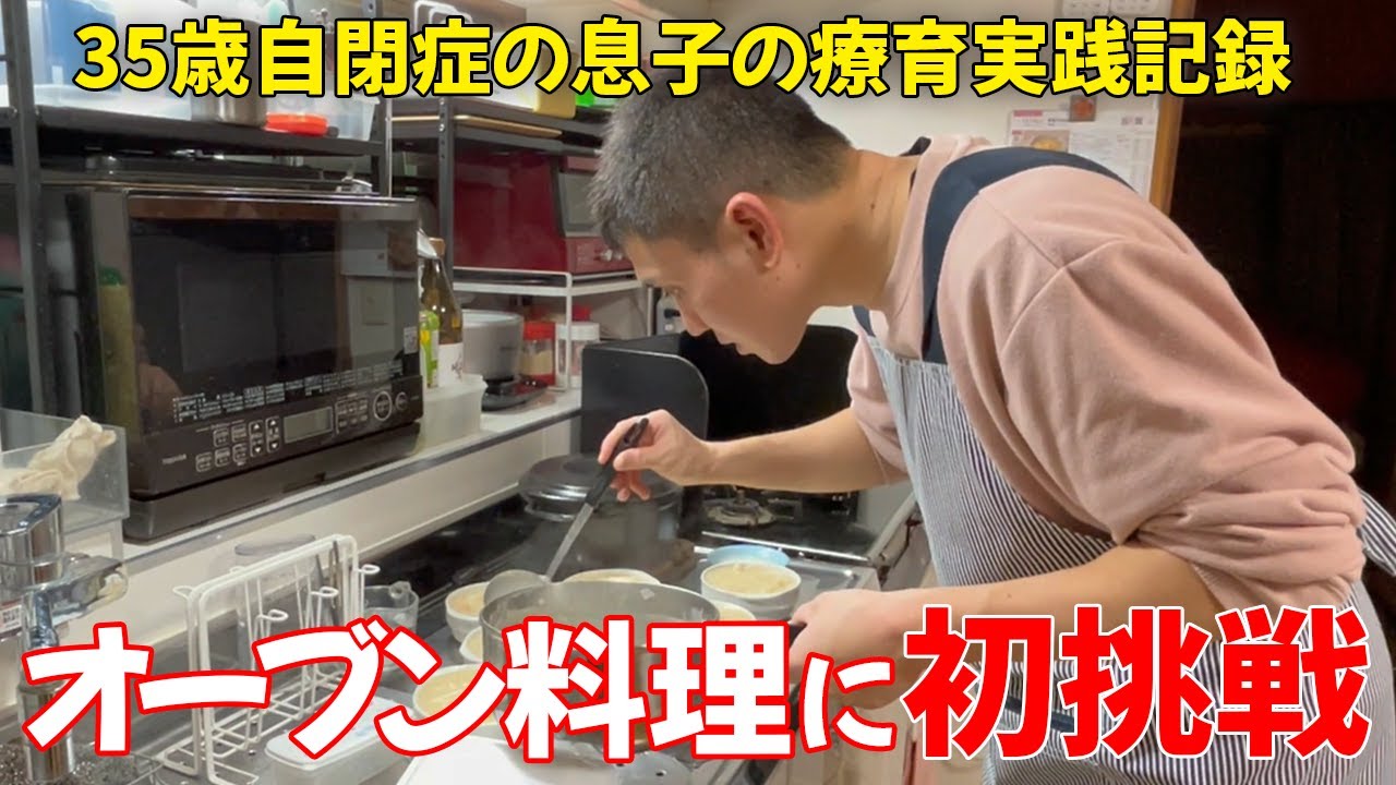 【自閉症 料理】初めて挑戦したオーブン料理！大好きなメニューを作りました