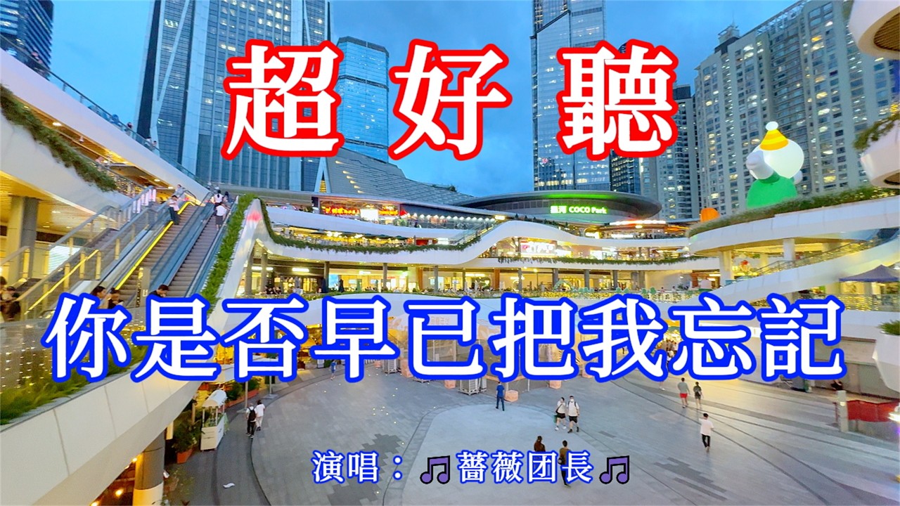 你是否早已把我忘記_薔薇團長（超好聽） - 愛琴海The most beautiful China: must-see check-in spots in Shenzhen