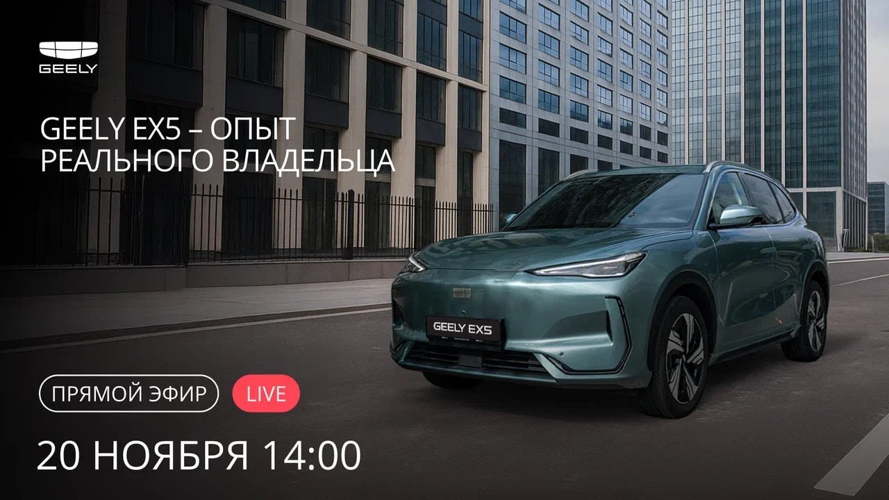 Geely EX5 — опыт реального владельца