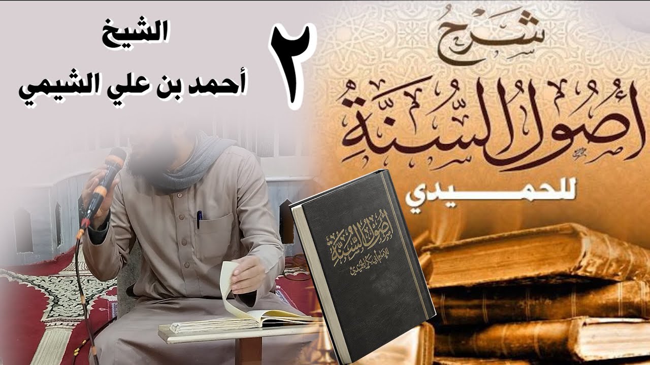 2-شرح أصول السنة #للحميدي مراتب القضاء والقدر - القدرية والجبرية - هل العبد مسير أم مخير ؟