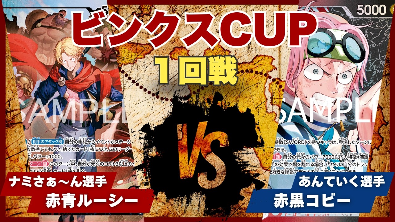 【ワンピースカード】【対戦動画】トレカビンクスCUP 赤青ルーシー(ナミさぁ～ん選手)vs赤黒コビー(あんていく選手)