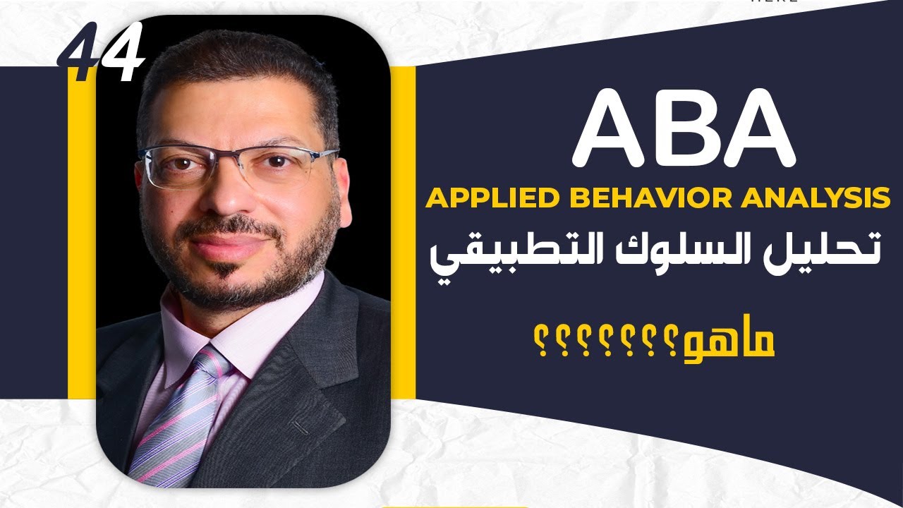 تحليل السلوك التطبيقي  ما هو؟ وما مجالاته؟ وماهي الأسس العلمية له أساسه وكيف يمكن أن نستفد منه