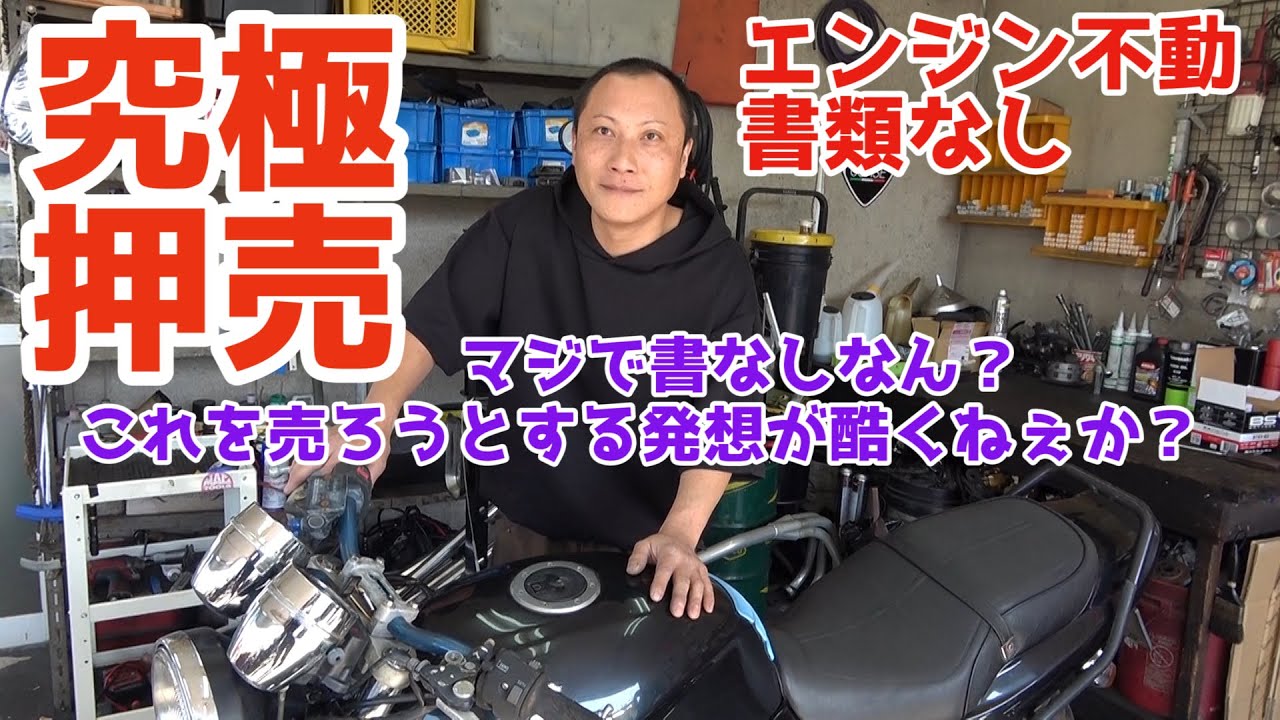エンジン不動・書類なし・タンクが開かない最悪のバイクをバイク屋さんに押売りしてみた結果