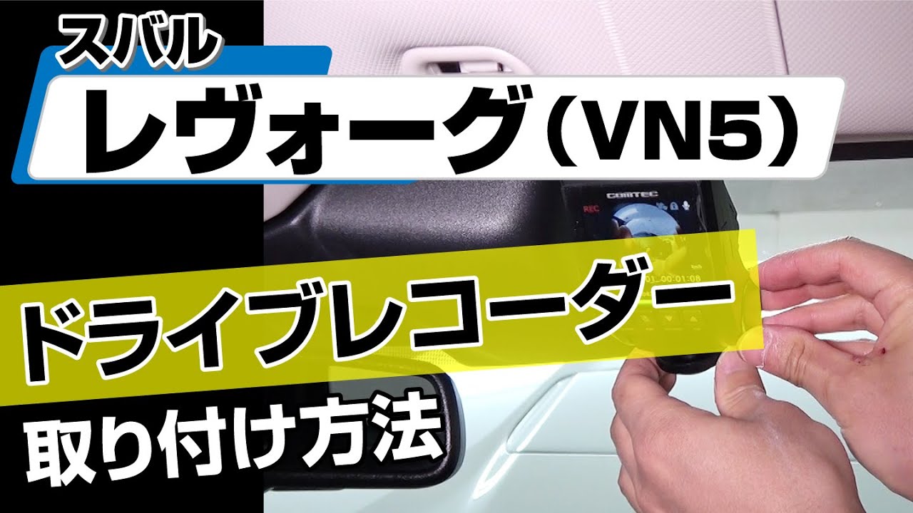 【簡単!!】スバル レヴォーグ（VN5）ドライブレコーダー取り付け方法～カスタムやメンテナンスのDIYに～｜バンパー・オーディオパネル・ドラレコ等の取付や取り外し方法を解説