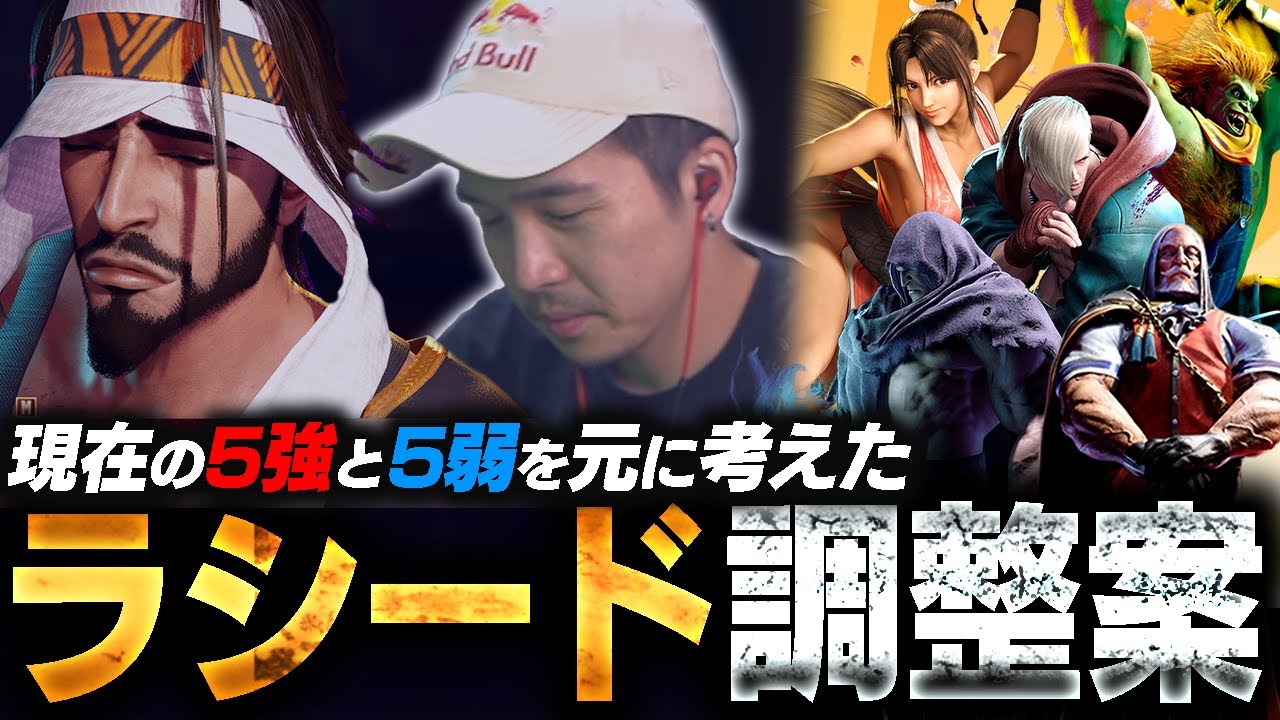 スト7が出るとしたら&ldquo;ラシードはいない&rdquo;！？現状のラシードの立場を危うんだガチくんが考えるラシード調整案とは&hellip;【スト6】