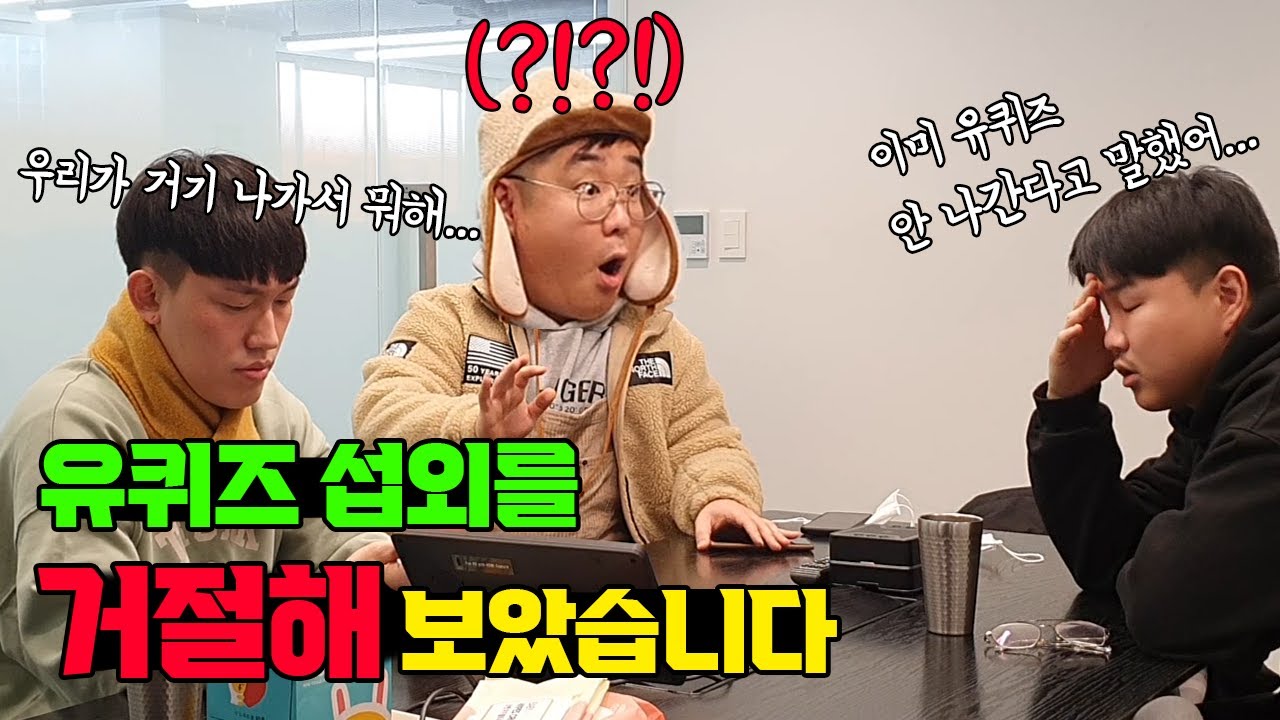 유퀴즈에서 섭외 왔는데 개똥 같은 이유로 거절한다면?ㅋㅋㅋ