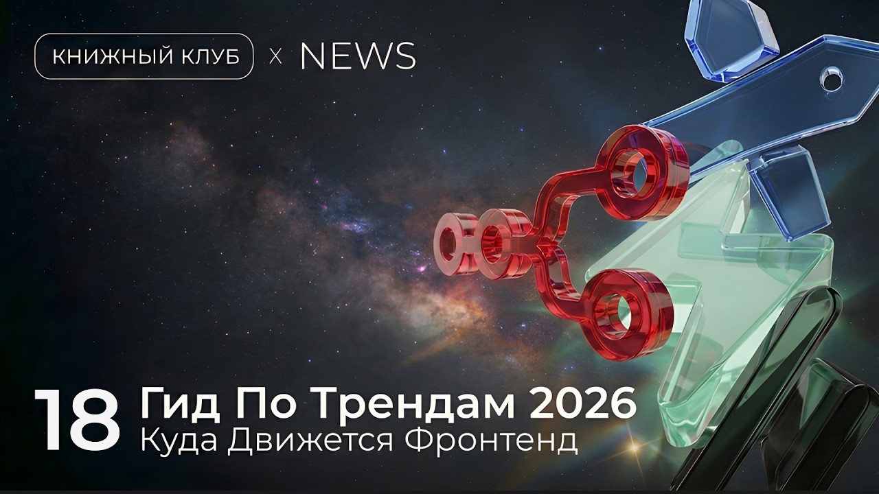 Новости фронтенда #18: Что учить фронтендеру в 2026? Главные тренды года