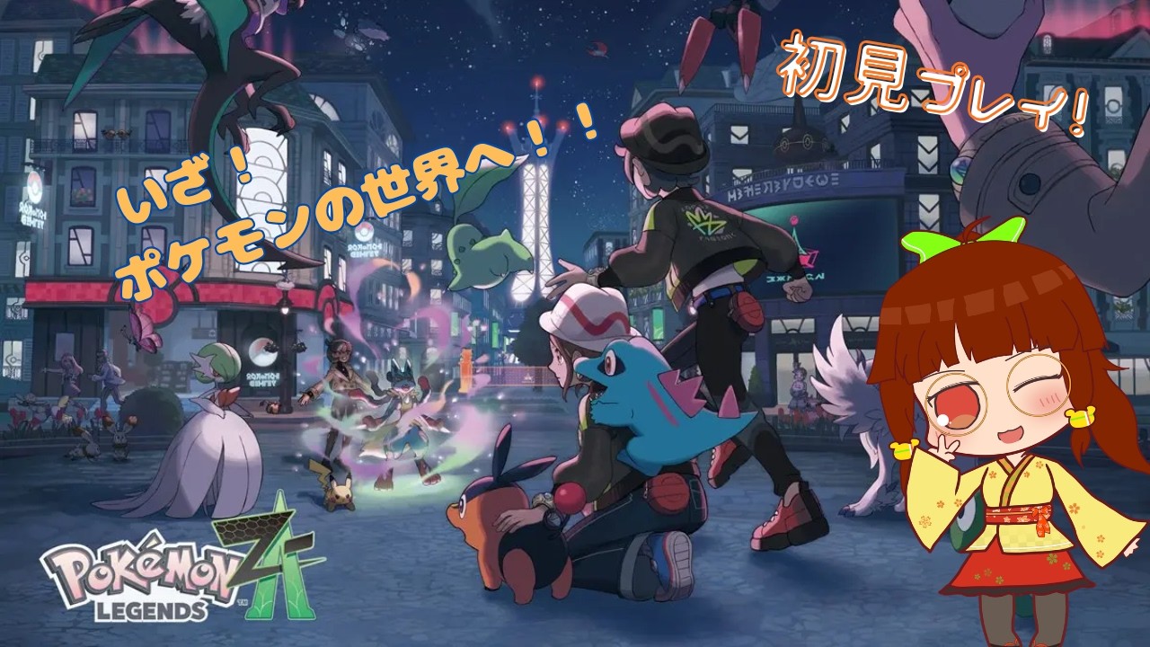 【ポケモンZA】初見プレイ！今作初の色ちゲット！【八熊ひかり/Vtuber】