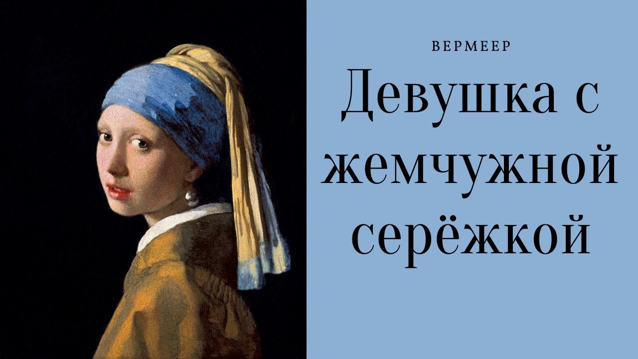 Девушка с жемчужной серёжкой (Ян Вермеер): описание и тайны картины