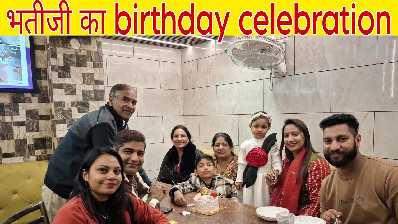 भतीजी का birthday celebration | क्या gift लेकर गयी थी बुआ | surprise gift 