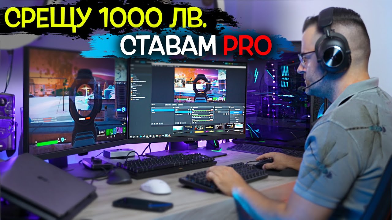 1000 лв. за да стана PRO - Logitech Review