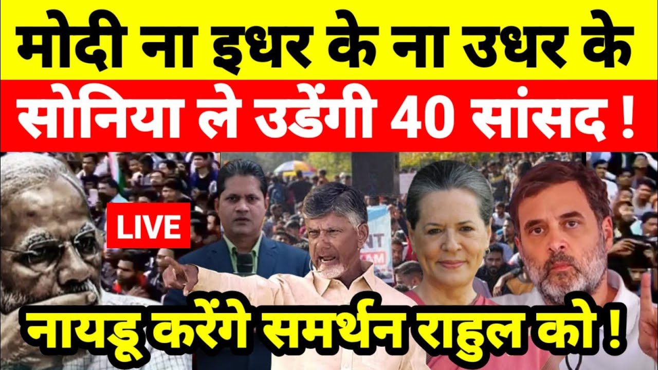 मोदी ना इधर के ना उधर के सोनिया ले उडेंगी 40 सांसद ! नायडू करेंगे समर्थन राहुल को !