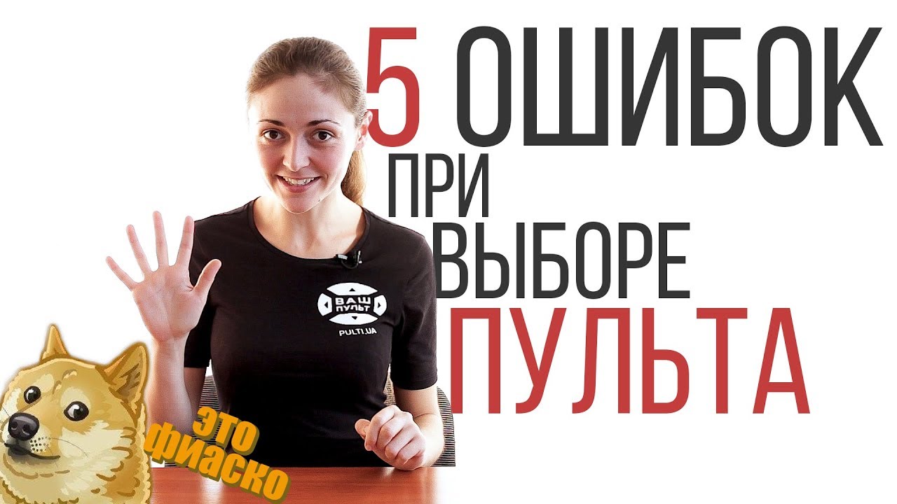 5 ОШИБОК при выборе пульта, или как выбрать пульт  и не допустить фиаско