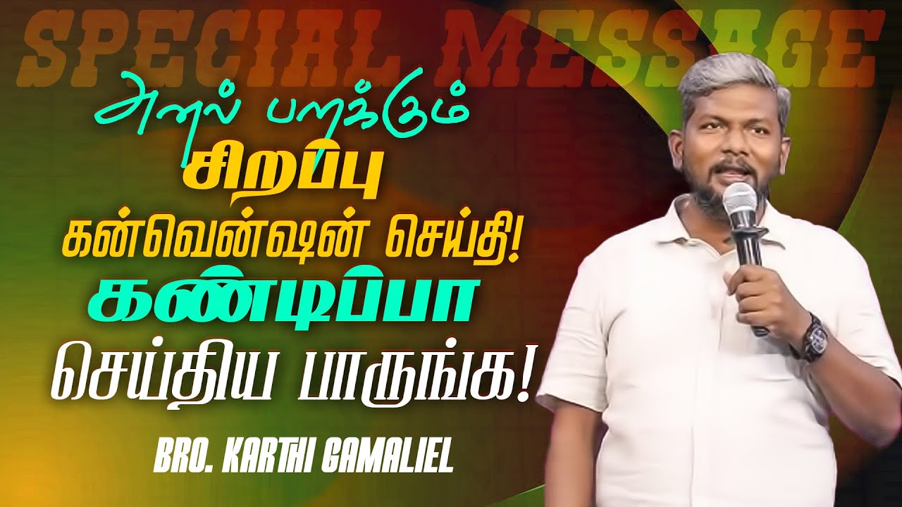 🔴அனல் பறக்கும் சிறப்பு கன்வென்ஷன் செய்தி ! | Bro. Karthi C Gamaliel | MUST WATCH | May 14