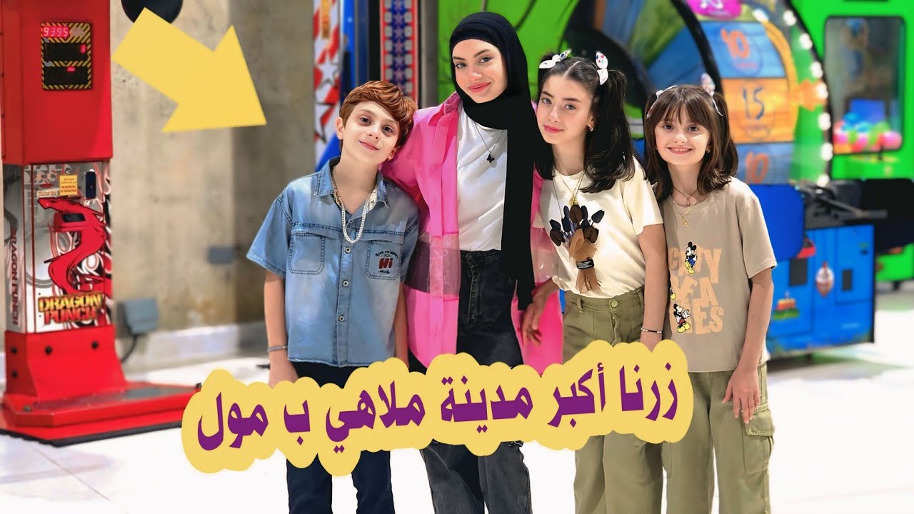 أكبر مدينة ملاهي زرناها ب مول فيلاجيو ب قطر 🎡🎠 - عيلة فنية بالملاهي 🇶🇦😍