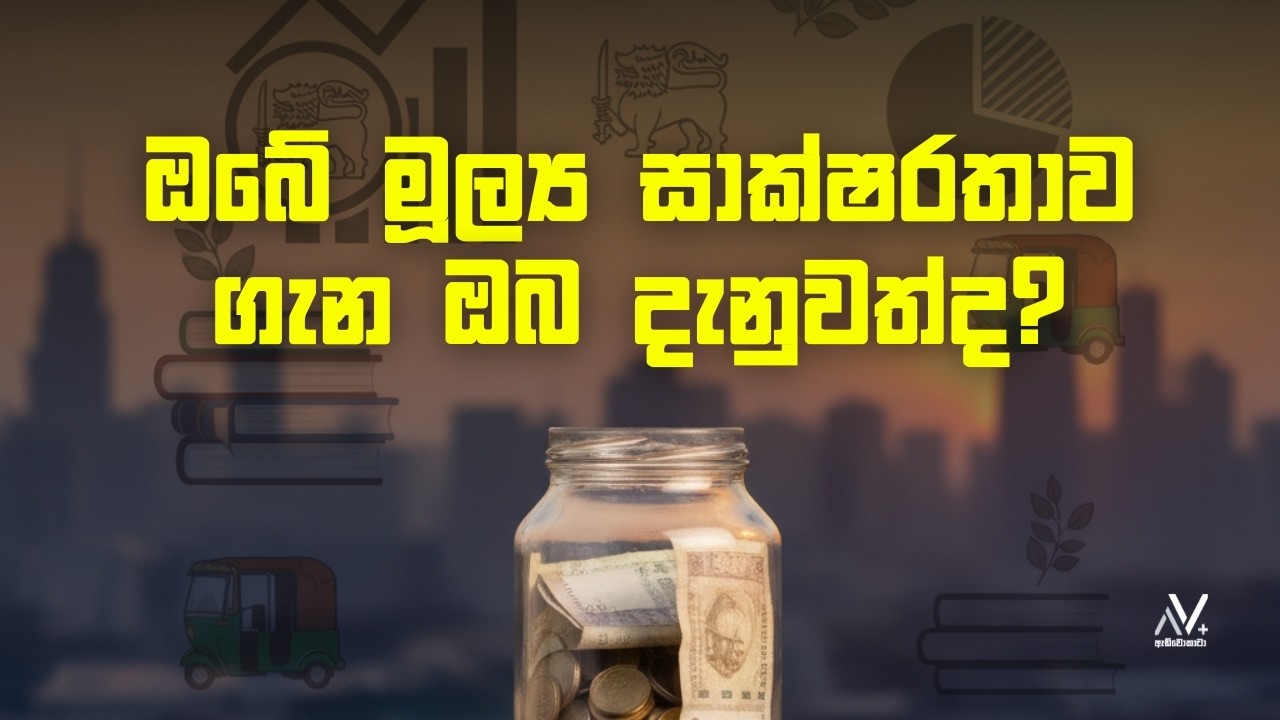 ඔබේ මූල්‍ය සාක්ෂරතාව ගැන ඔබ දැනුවත්ද? | Dilmini Abeyrathne