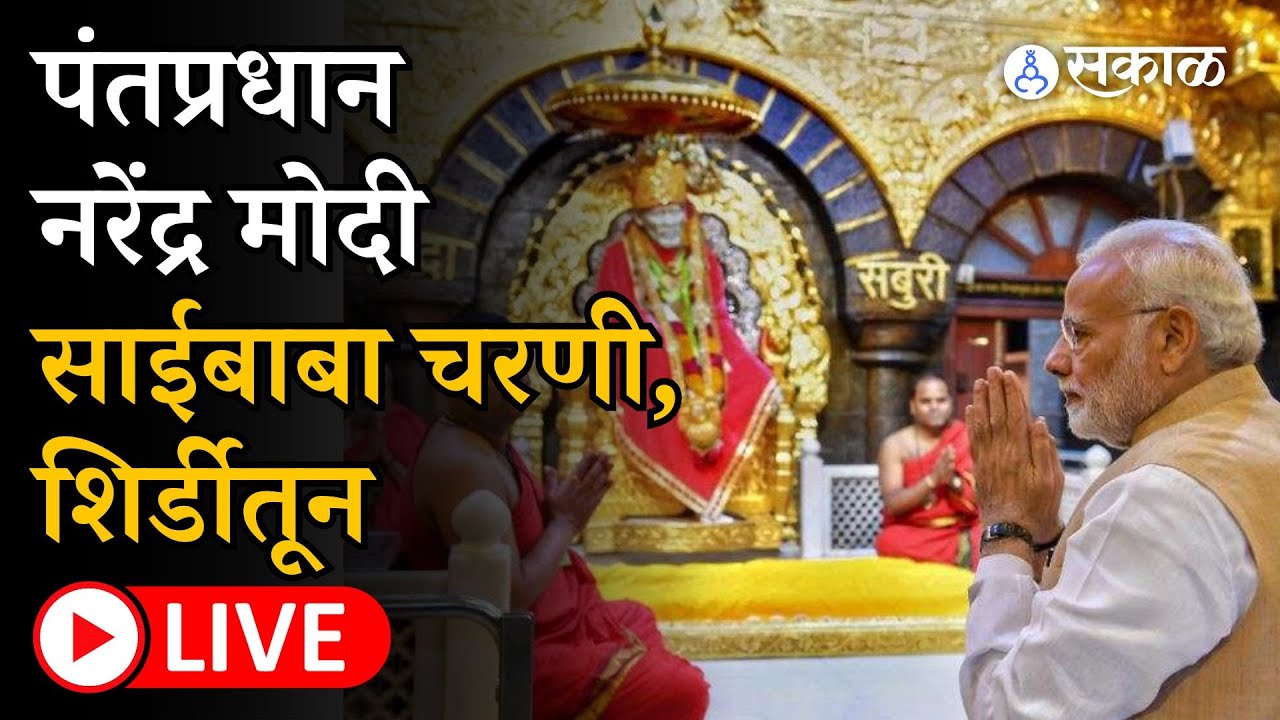 PM Narendra Modi Live: Shirdi Sai Baba Temple मधून पंतप्रधान मोदी Live | Maharashtra