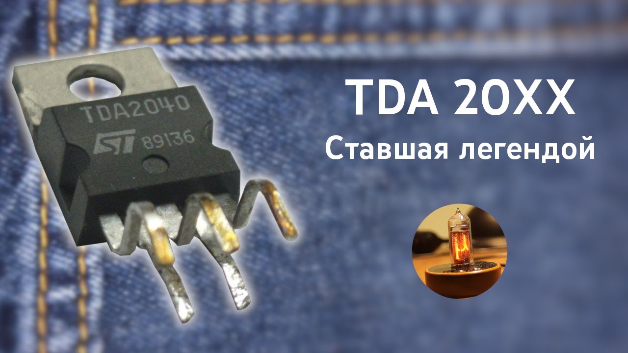 TDA20XX | Микросхема, любимая ВСЕМИ Самодельщиками