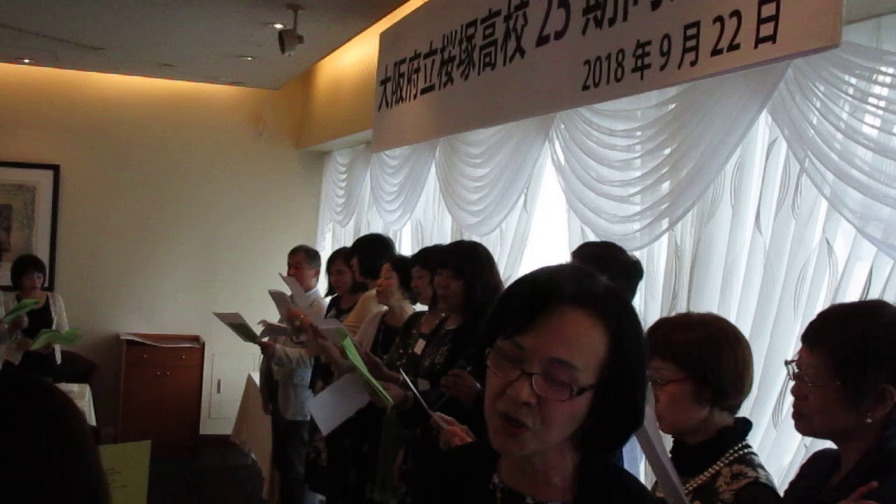 大阪府立 桜塚高校  校歌２５期生同窓会 2018.9.22
