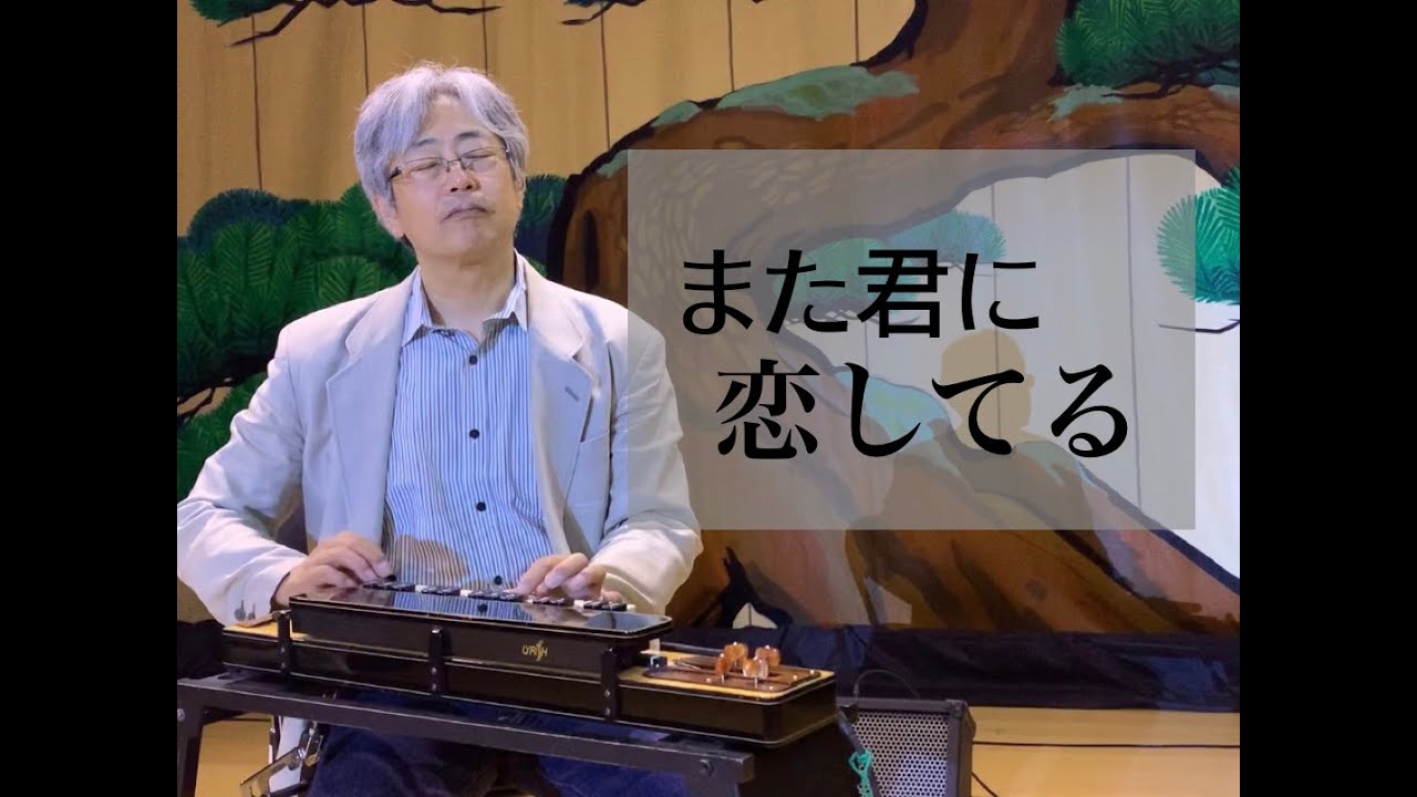 「また君に恋してる」　大正琴　I’m Falling Love with You Again / Japanese instrument koto