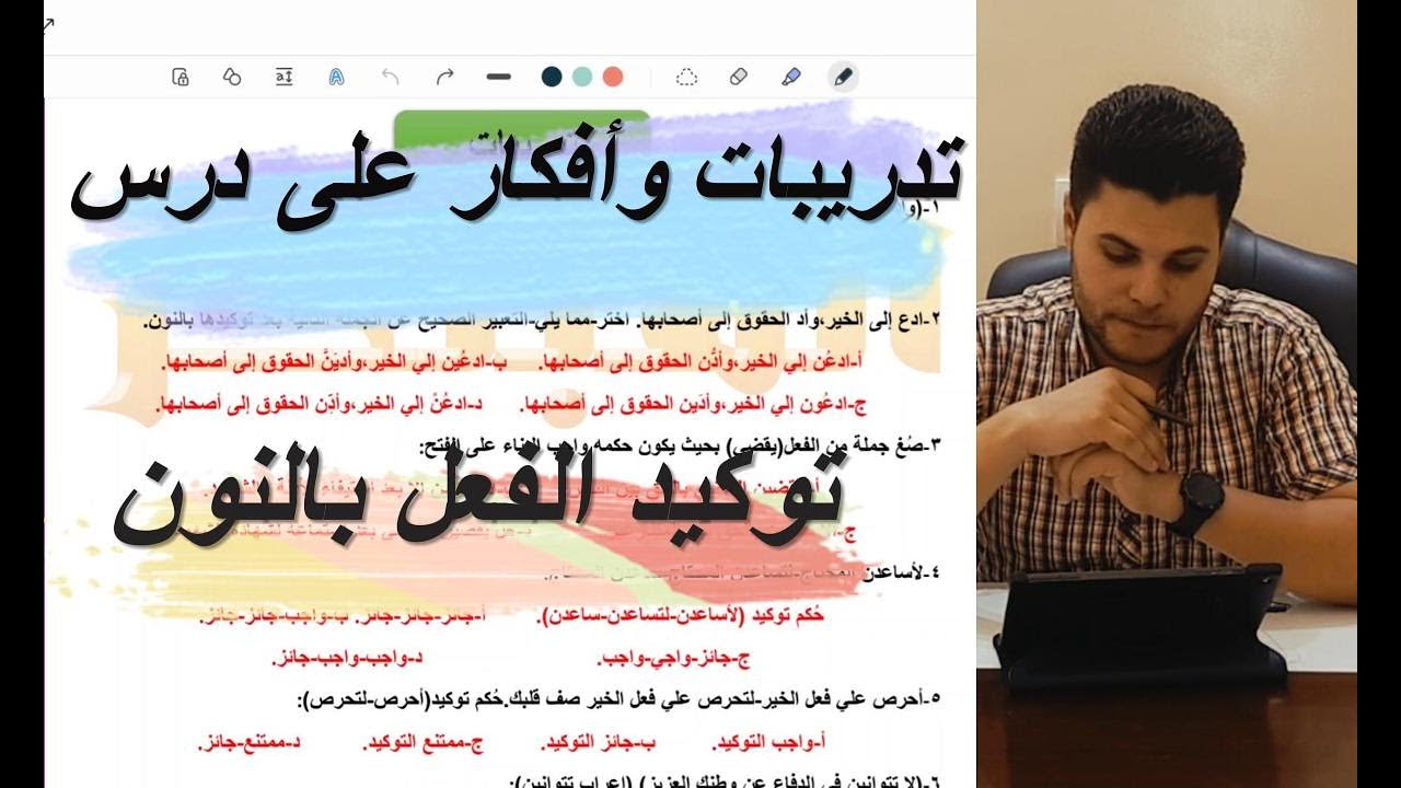 تدريبات على درس توكيد الفعل بالنون أفكار مهمة على دروس النحو