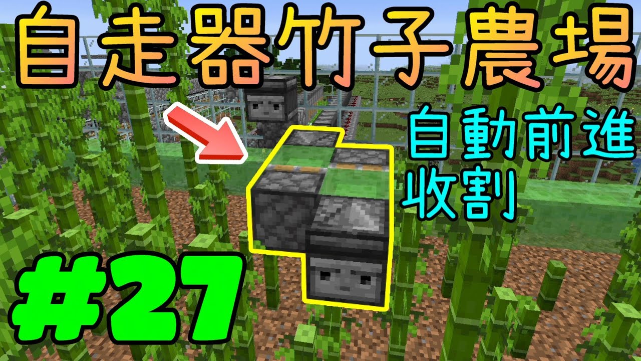 回歸極限生存※Minecraft 1.16.3※Ep.27 用自走器收成超大片竹子田(全自動)