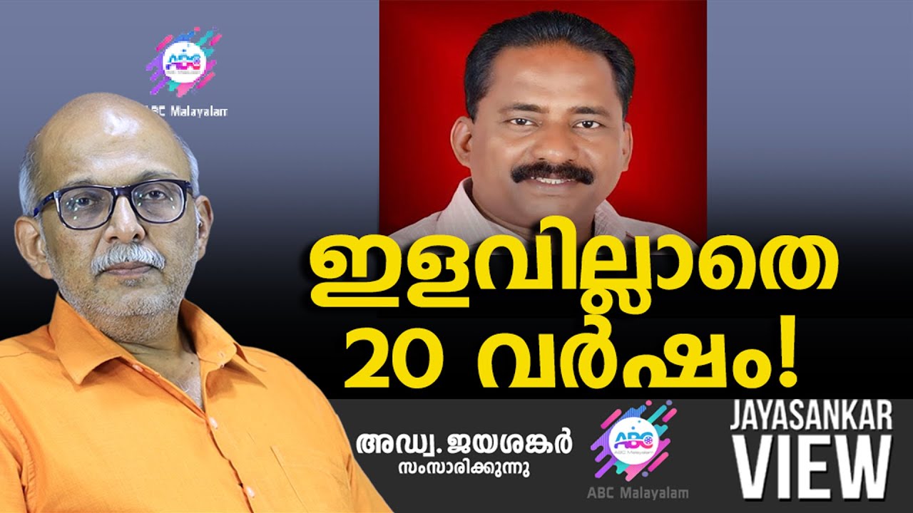 ഇളവില്ലാതെ 20 വർഷം ! | ABC MALAYALAM | JAYASANKAR VIEW