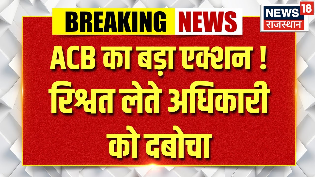 ACB Action : झालावाड़ में ACB का बड़ा ट्रैप | Jhalawad | Rajasthan | Top news | Trending | Breaking