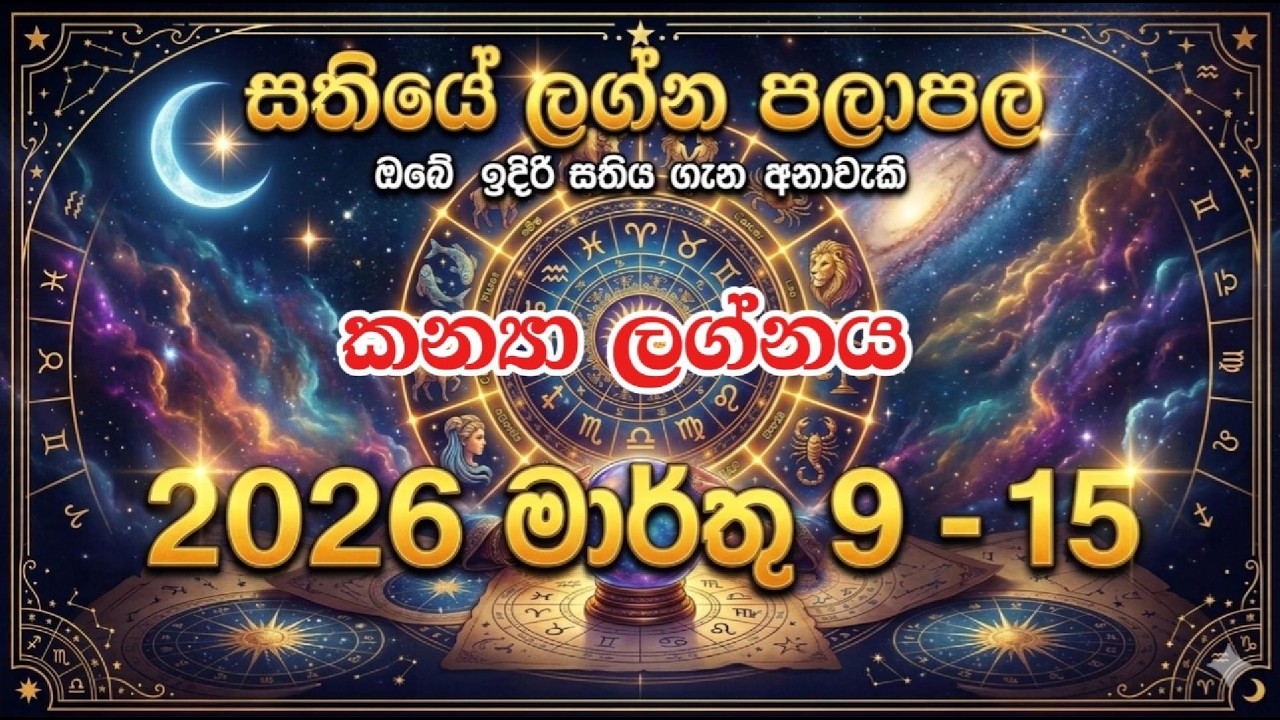 2026 මාර්තු 09 - 15 කන්‍යා ලග්න පලාපල | සතුරන් පරාජය කර වෘත්තීය ජයග්‍රහණ ලබන සතියක්! ♍✨