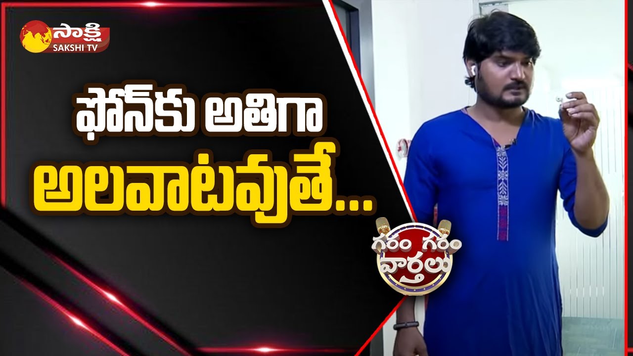 Garam Rajesh Funny Skit on Smartphone Addiction | Garam Garam Varthalu |@SakshiTV