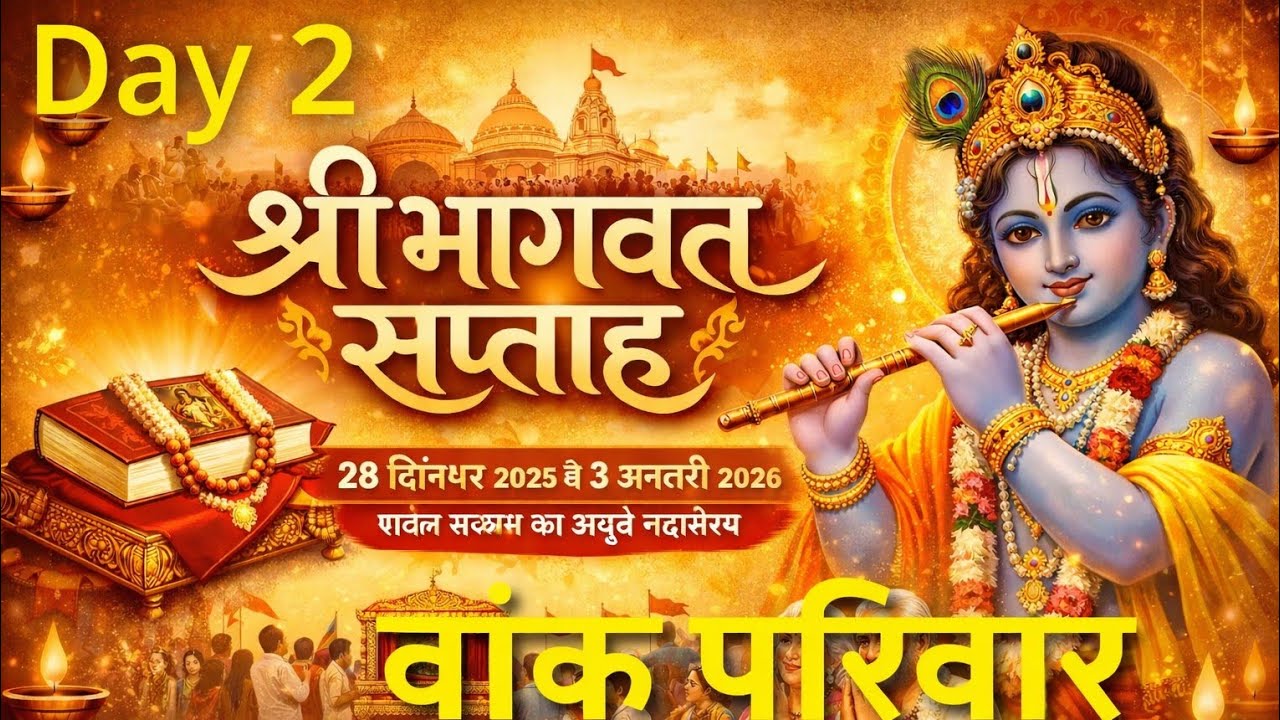 #Vank Parivar #Gatraddham #भागवत सप्ताह 