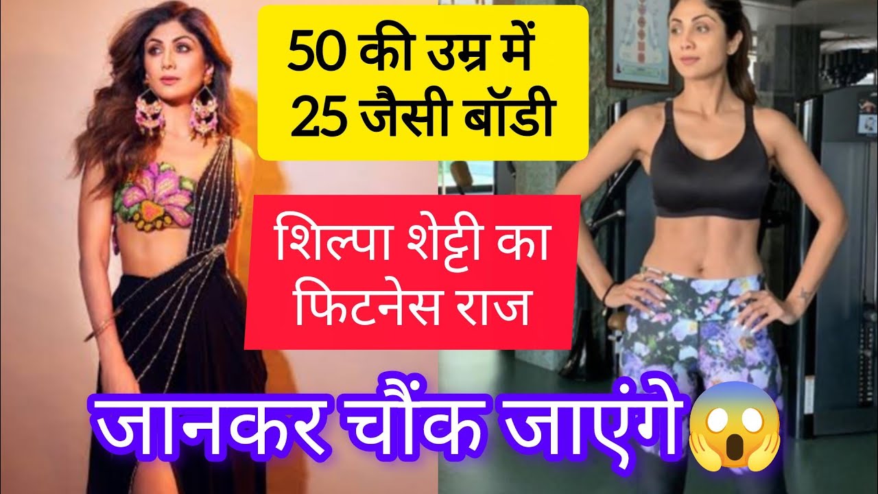 शिल्पा शेट्टी का डेली रूटीन हुआ वायरल😳||50 की उम्र में भी 25 जैसी एनर्जी!||Age Is Just a Number!🔥