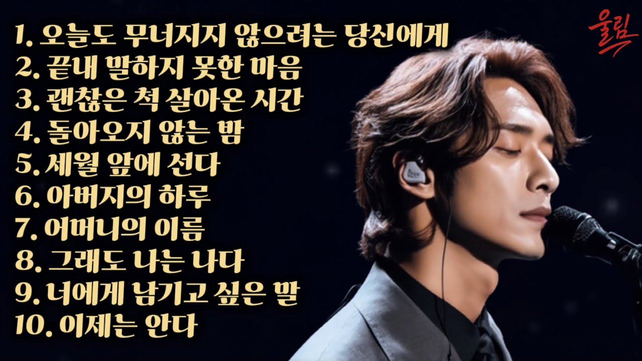 [울림] 버텨온 인생의 노래 오늘도 무너지지 않으려는 당신에게 
