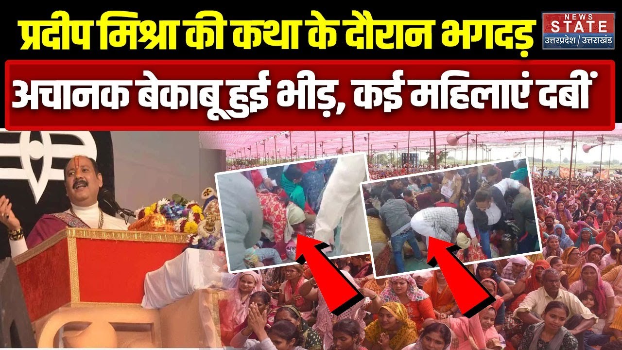 Meerut Stampede: Hathras कांड से नहीं लिया सबक, Meerut में कथा के दौरान मची भगदड़ | Pradeep Mishra
