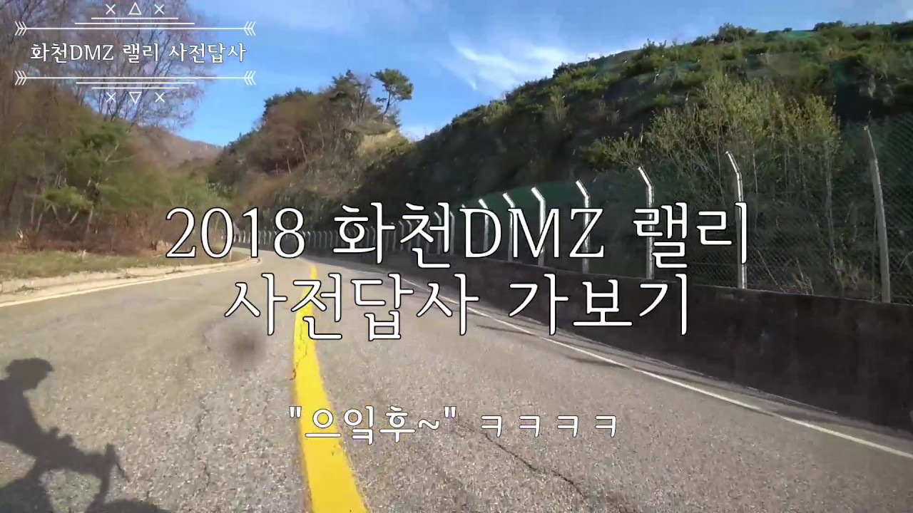 대회 1도 안나가 봐서 화천DMZ 사전답사 다녀옴ㅎㅎ