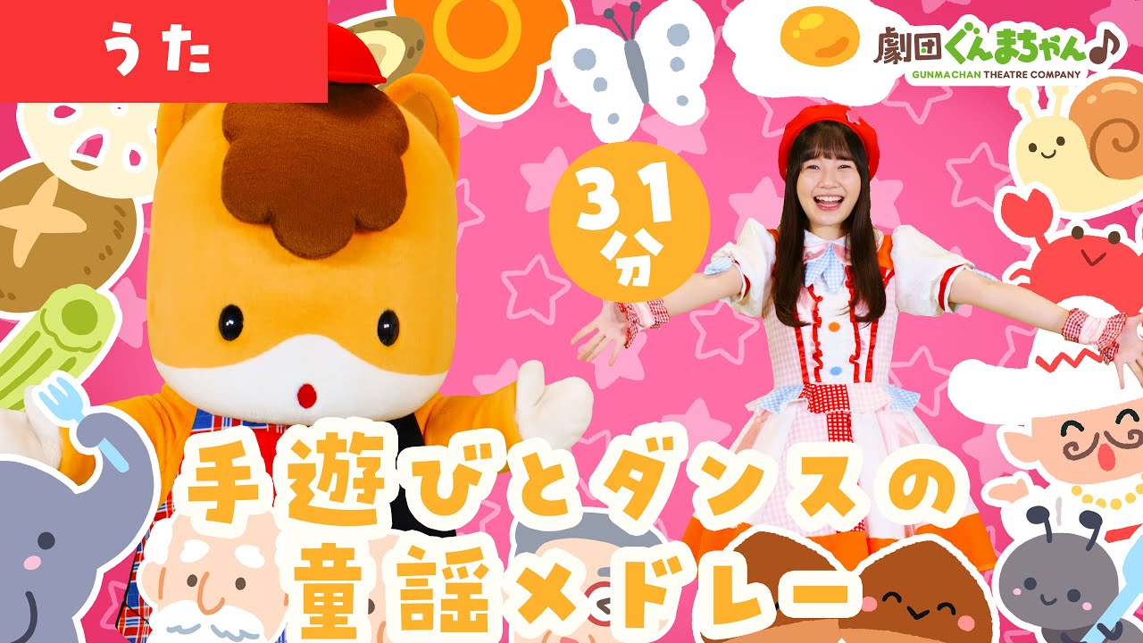 手遊びとダンスの童謡メドレー♪ 31分 | 童謡 | 日本語 | 劇団ぐんまちゃん♪
