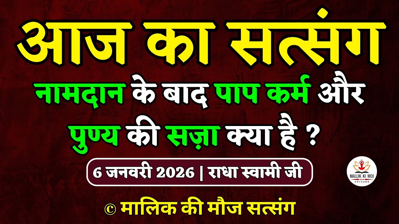 6/1/2026 - पुण्य और पाप की सज़ा क्या है? Latest new Radha Swami Satsang today