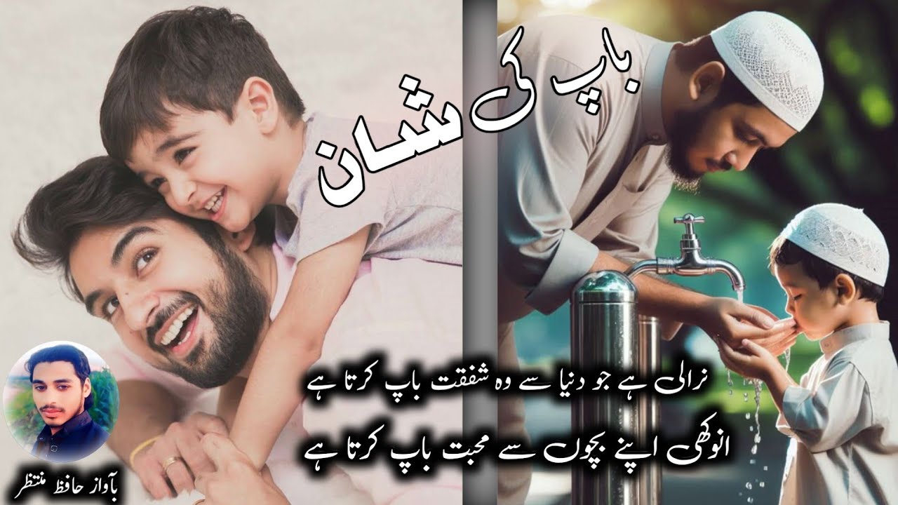 Nirali Hai Jo Duniya Se Wo Shafqat Baap Karta Hai #mohabbat #love #urdu #gazal #hafiz #muntazir #new